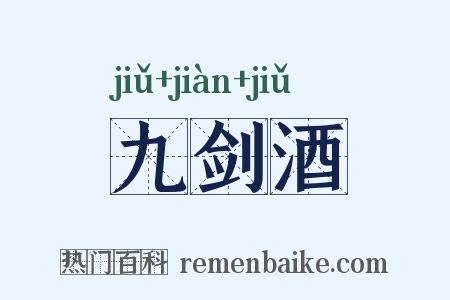 九剑酒是什么意思的图片